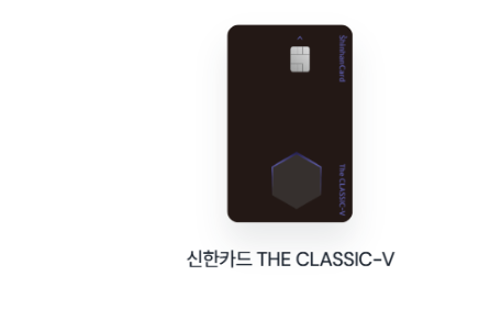 신한카드 THE CLASSIC-V