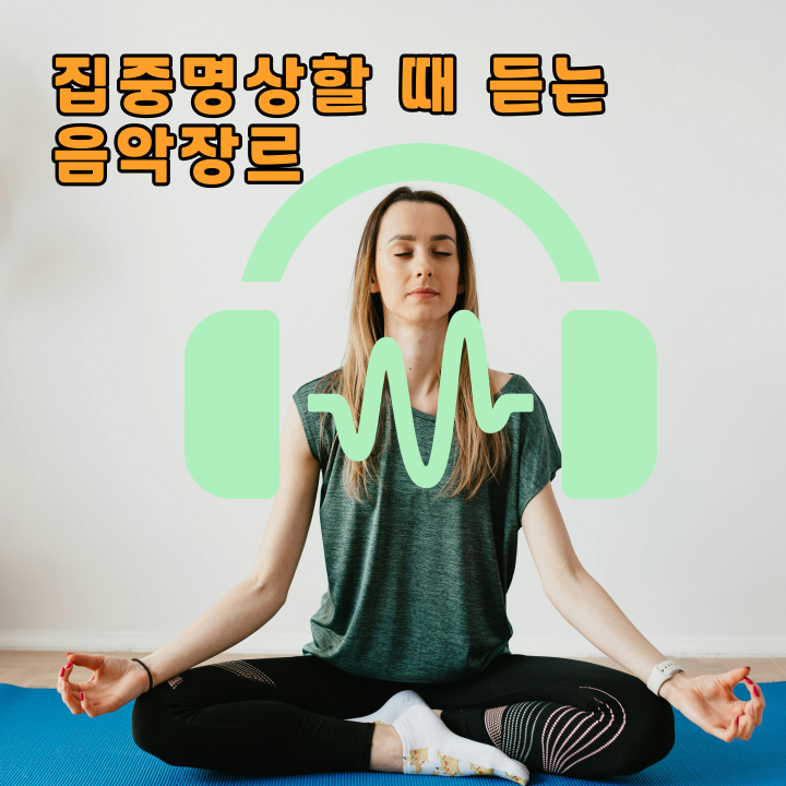 집중 명상할 때 듣는 음악 장르
