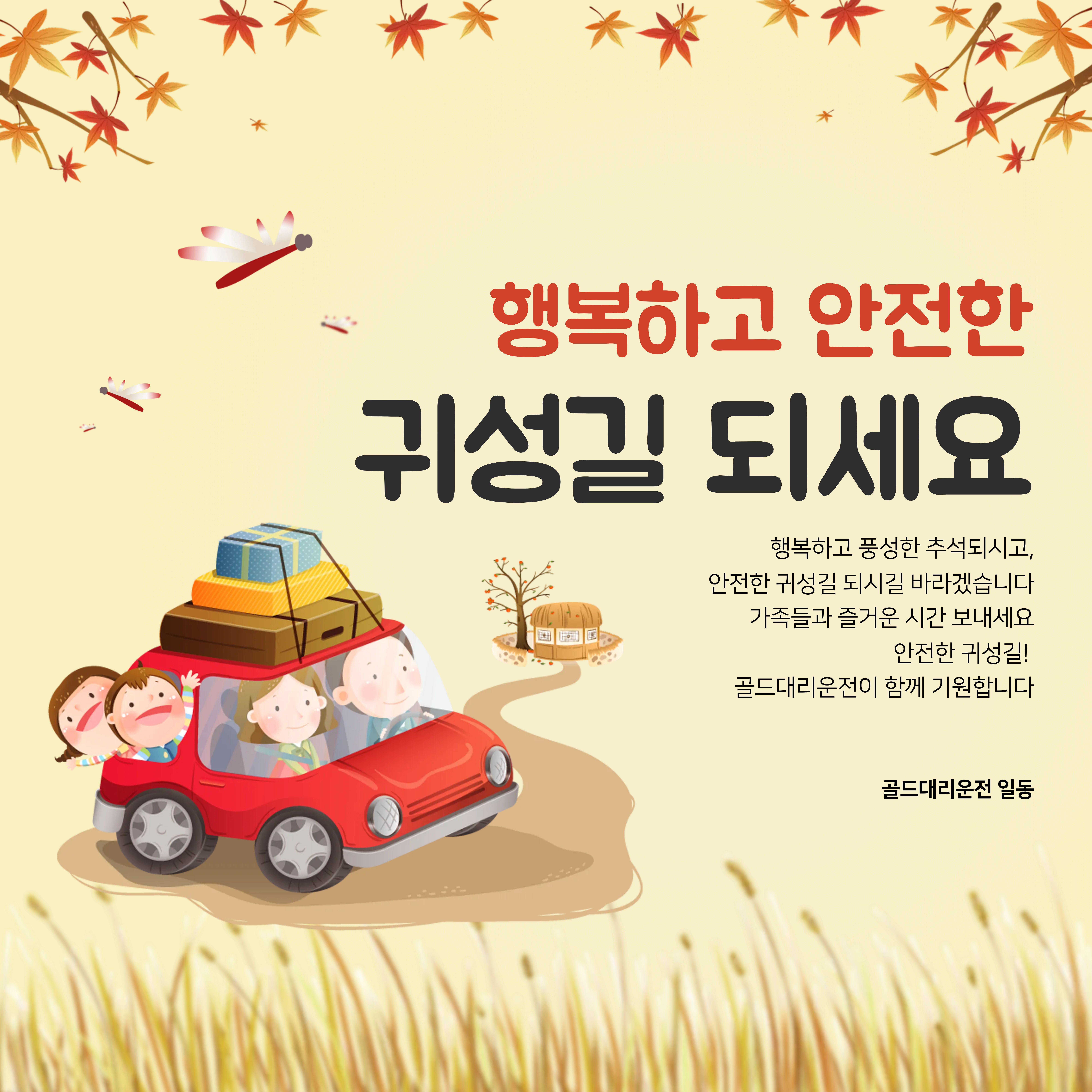 추석 안전운전 골드대리운전