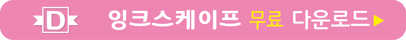 잉크스케이프 무료받기