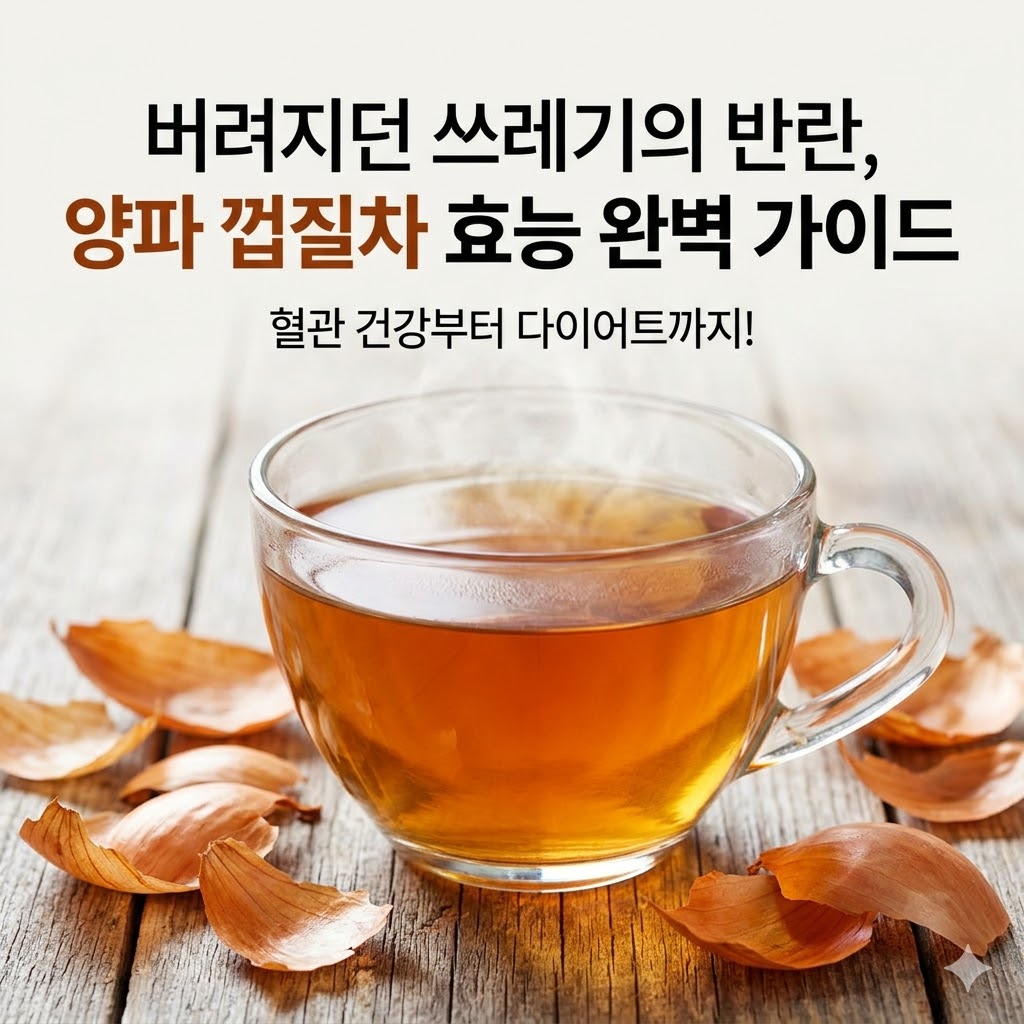 양파 껍질차 효능