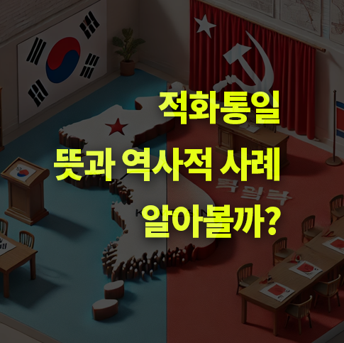 적화통일이란? 뜻, 역사, 사례, 방식.