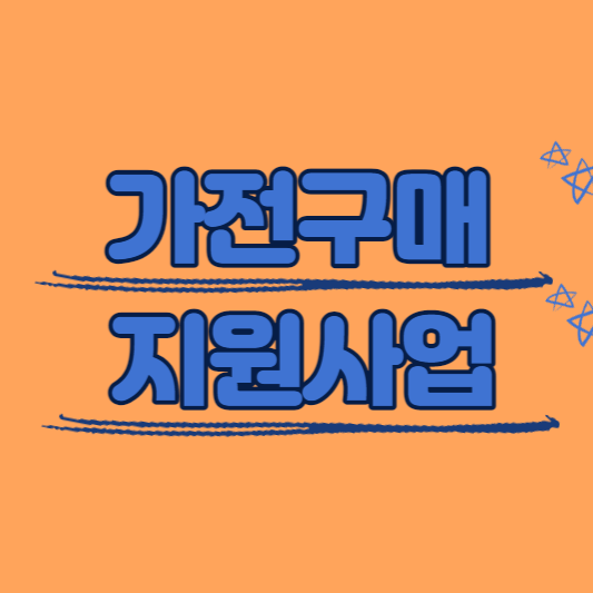 가전구매 지원사업