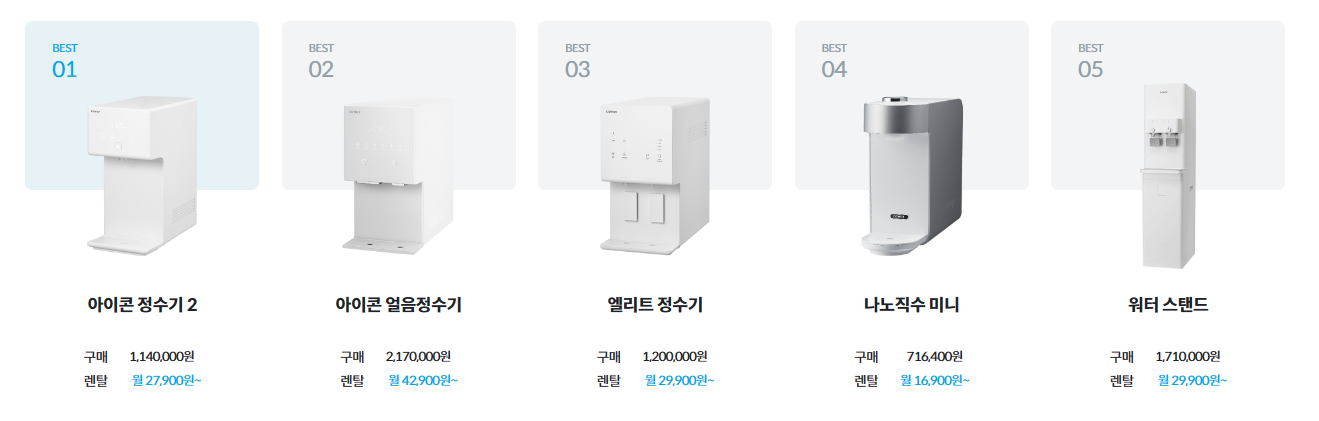 코웨이 정수기