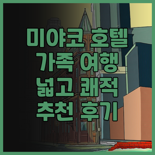 미야코 호텔 교토 하치조, 가족 여행