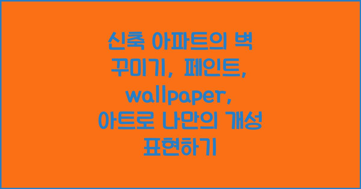 신축 아파트의 벽 꾸미기: 페인트, wallpaper, 아트