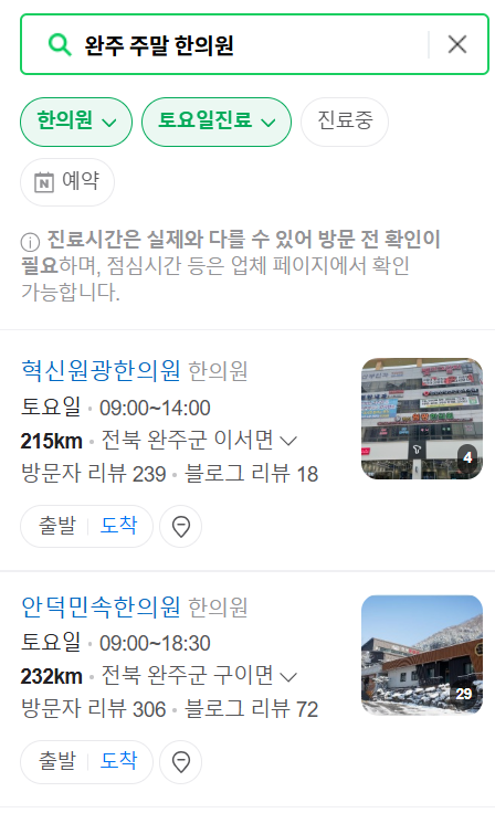 완주 일요일 문 여는 한의원 목록 ❘ 토요일, 주말, 공휴일 진료 영업 병원 찾기