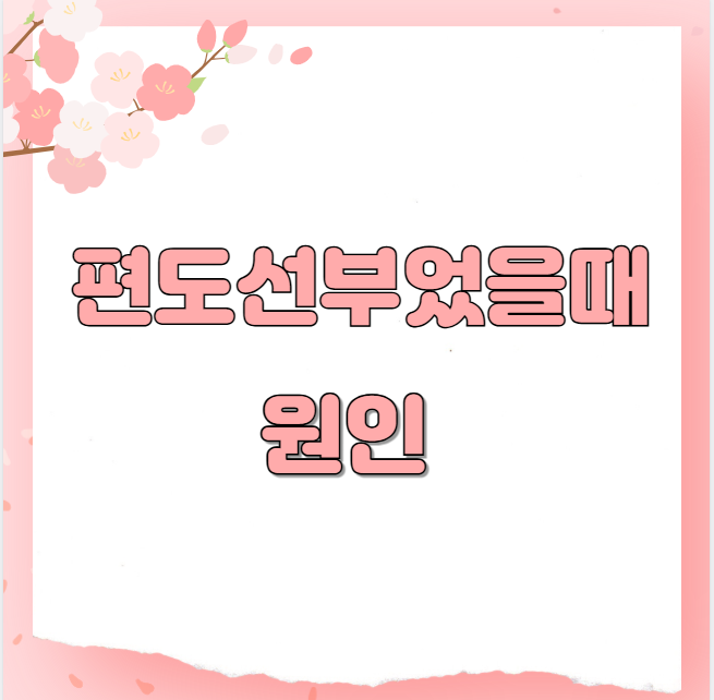 편도선부었을때 원인