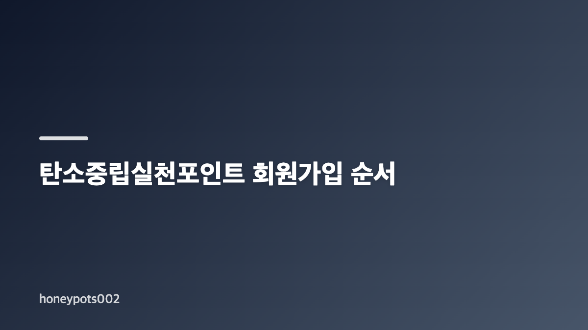 탄소중립실천포인트 조회가 필요한 이유