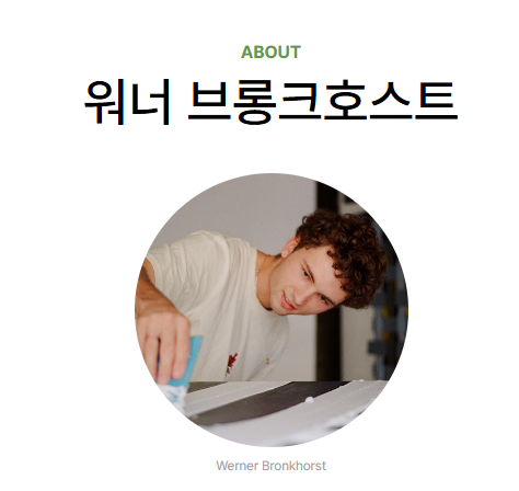 워너 브롱크호스트