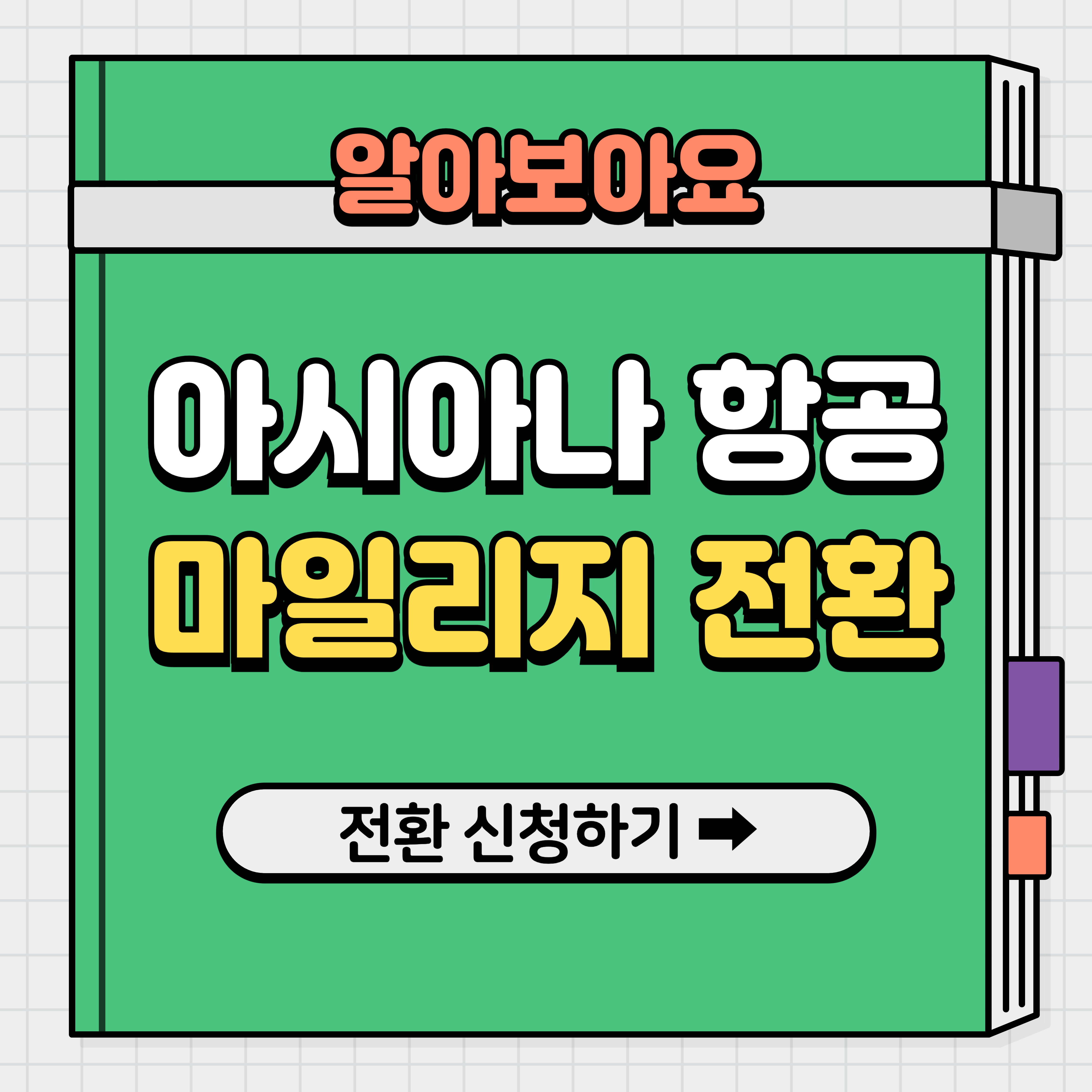 아시아나항공 마일리지 사용방법