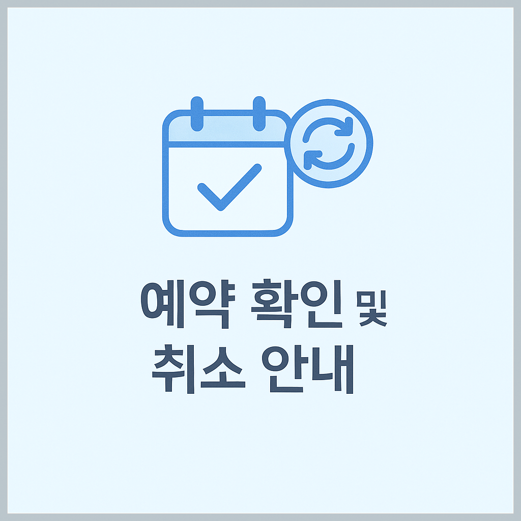 화담숲 예약 확인 및 취소 방법 안내