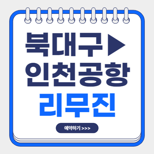 북대구 인천공항 리무진 시간표-썸네일