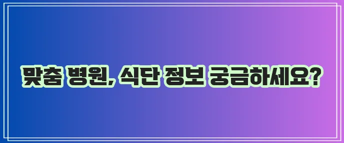 베체트병 진료 병원은 어디일까요? 좋은 음식도 챙겨봐야겠어요!