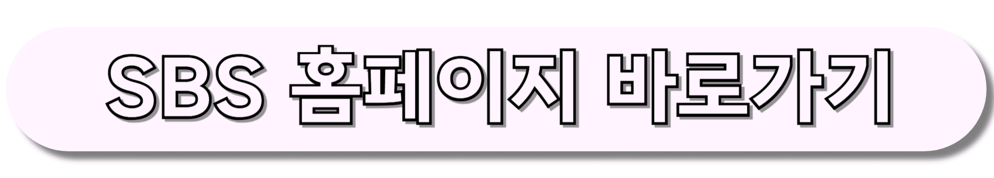 SBS-홈페이지-바로가기