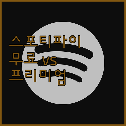 스포티파이 무료 vs 프리미엄? 나에