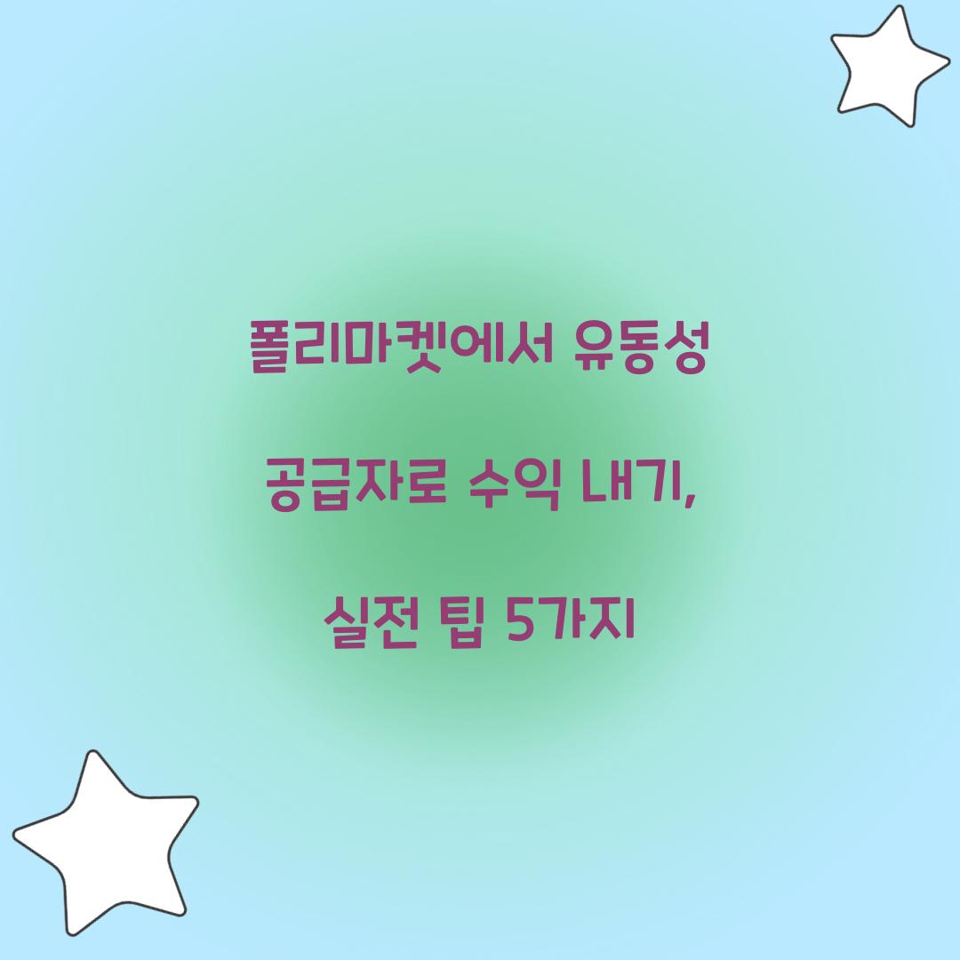 폴리마켓에서 유동성 공급자로 수익 내기