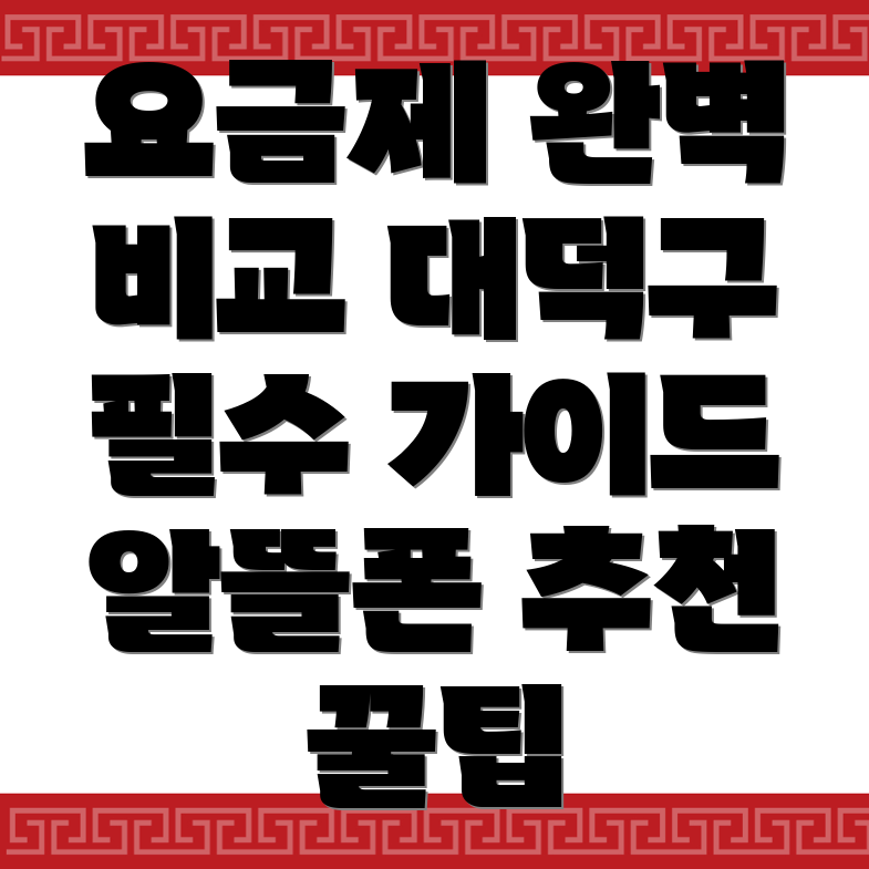 대전 알뜰폰 요금제