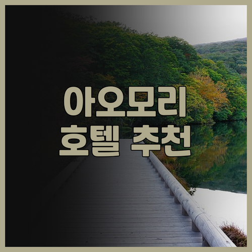 아오모리 호텔 추천 5곳 숙소 후기