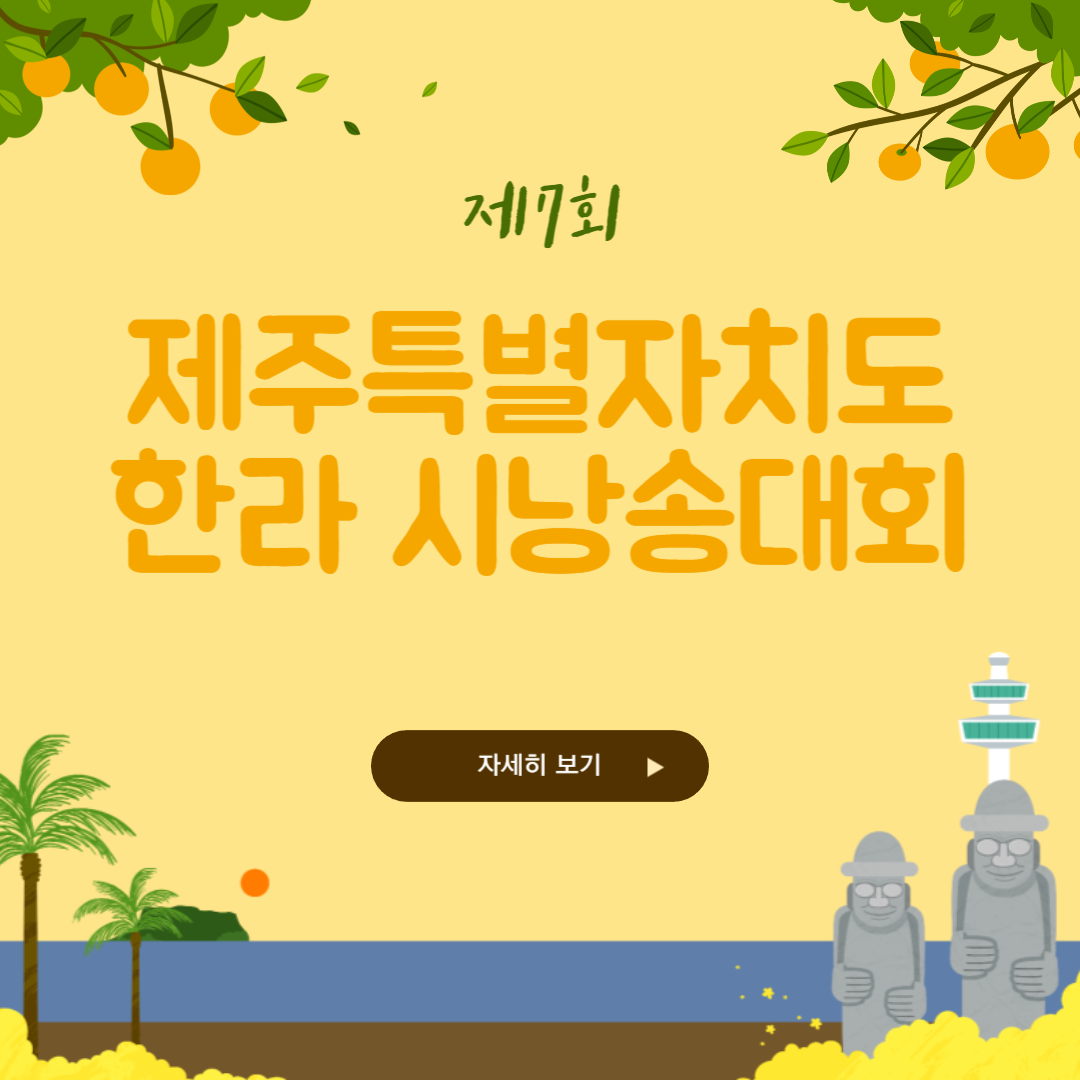 제7회 제주특별자치도 한라 시낭송대회