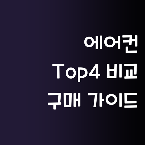 인기 에어컨 Top 4 제품 비교 및..