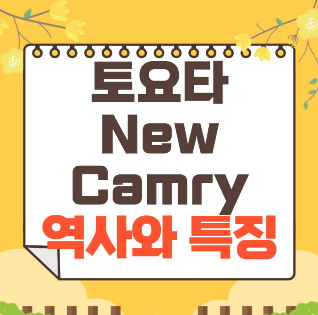 토요타 New Camry 역사와 가격, 제원, 연비