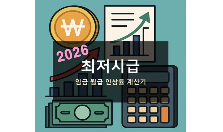 2026년 최저시급