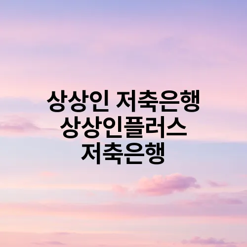 상상인 저축은행 상상인플러스 저축은행