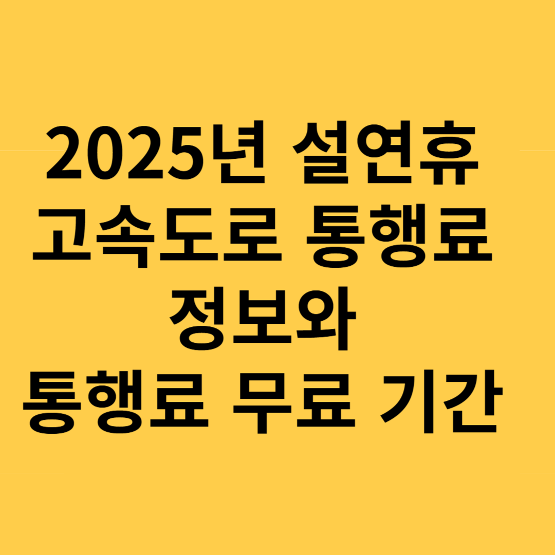 2025년 설연휴 고속도로 통행료 정보와 통행료 무료 기간