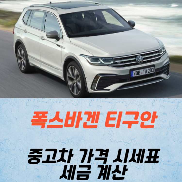 폭스바겐 티구안 중고차 가격 시세표 세금 계산