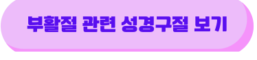 부활절 관련 성경구절 보기