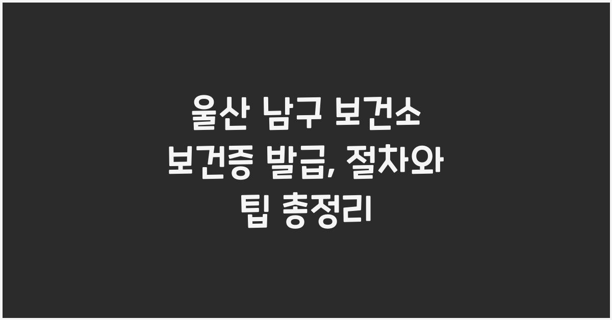 울산 남구 보건소 보건증 발급