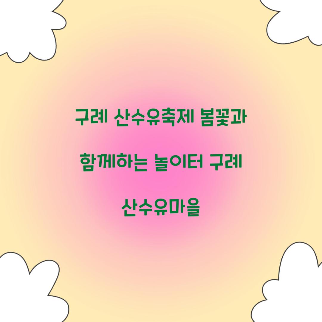 구례 산수유축제