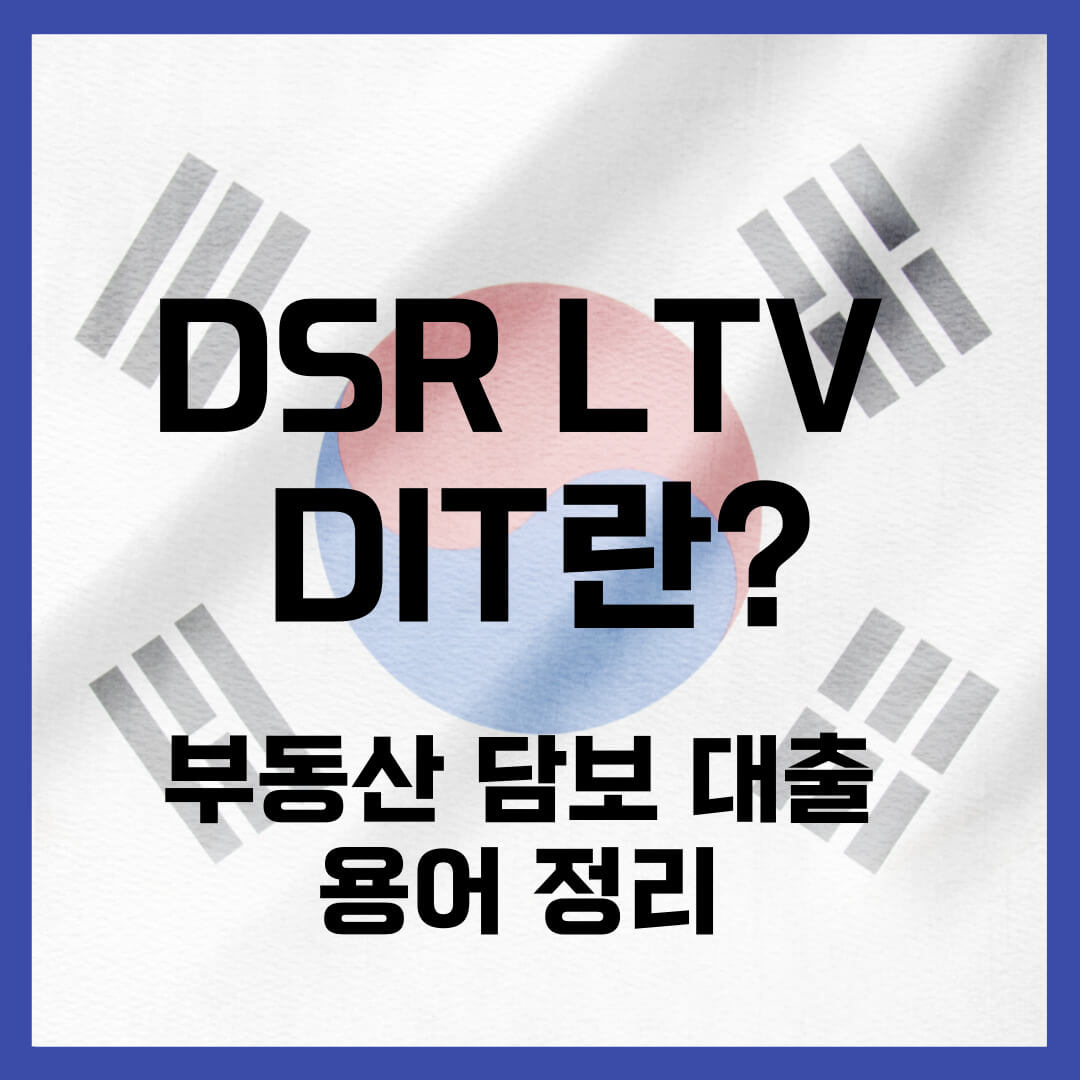 DSR&#44; LTV&#44; DTI란 부동산 용어 정리