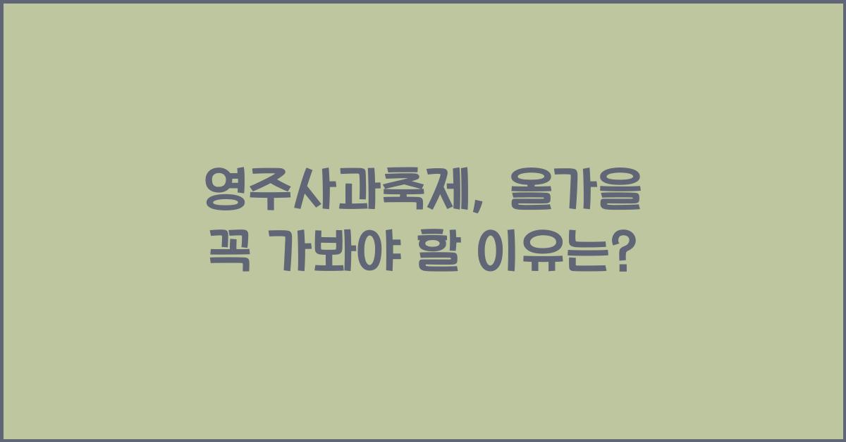 영주사과축제