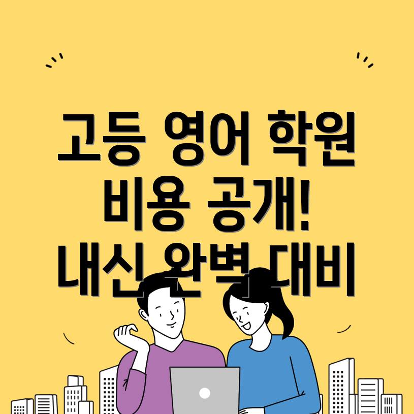 고등 영어학원