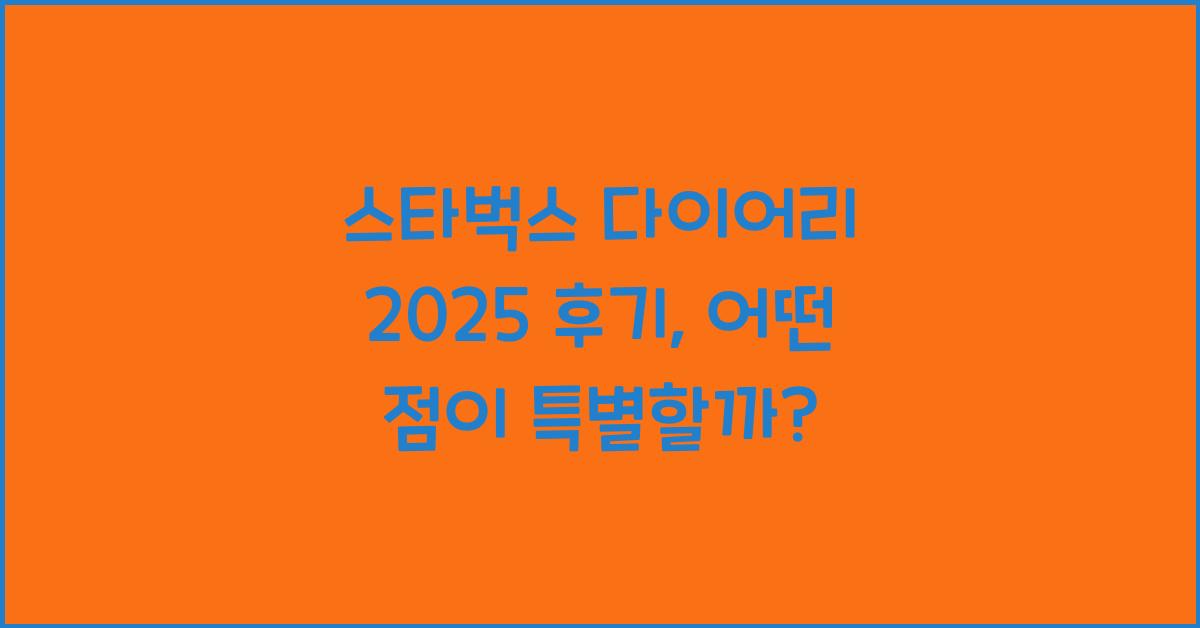 스타벅스 다이어리 2025 후기