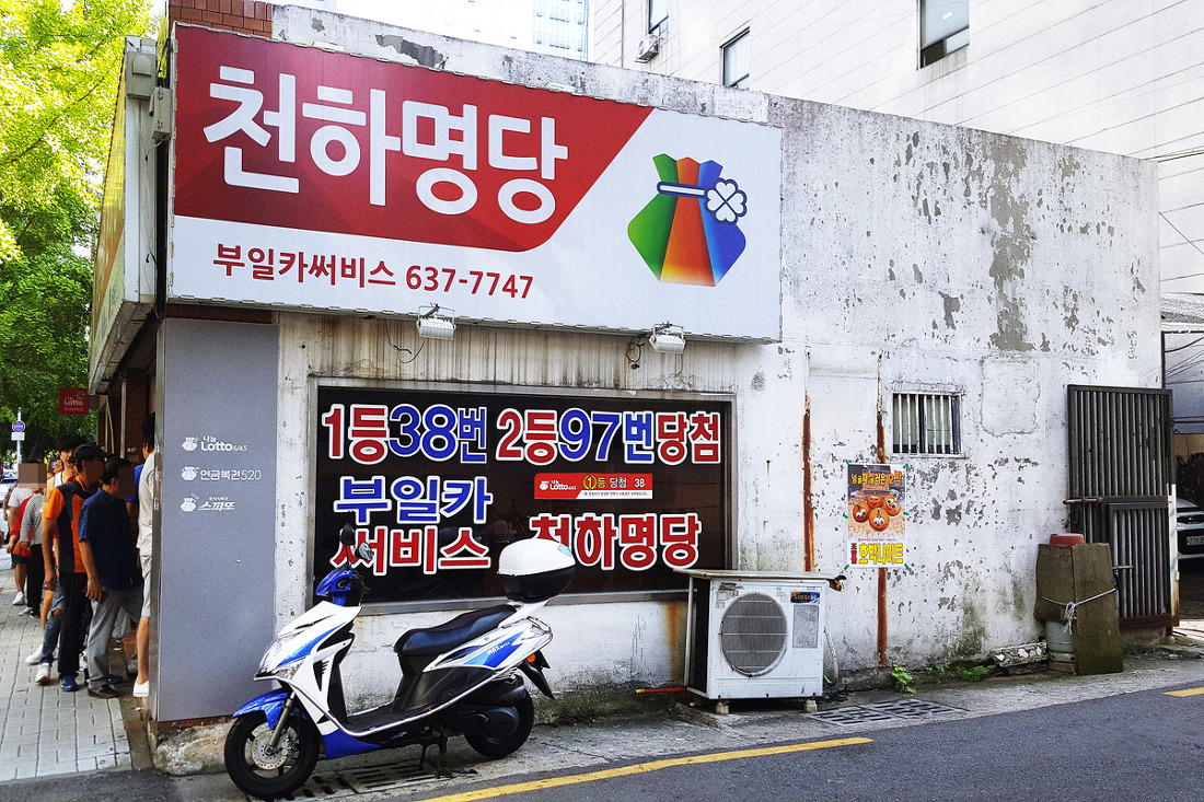 로또 명당