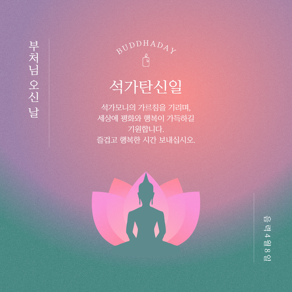 부처님 오신날 인사말 문구 이미지 모음집 석가탄신일 사진 그림
