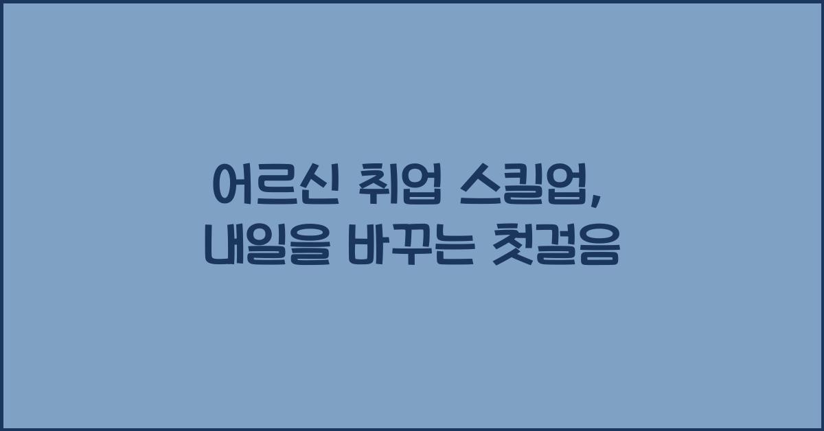 어르신 취업 스킬업