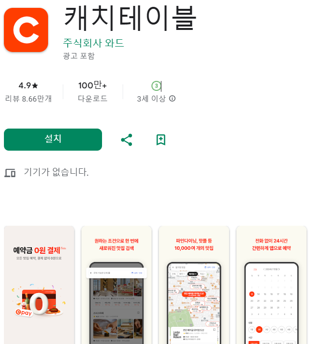 캐치테이블 앱 다운로드 (갤럭시)