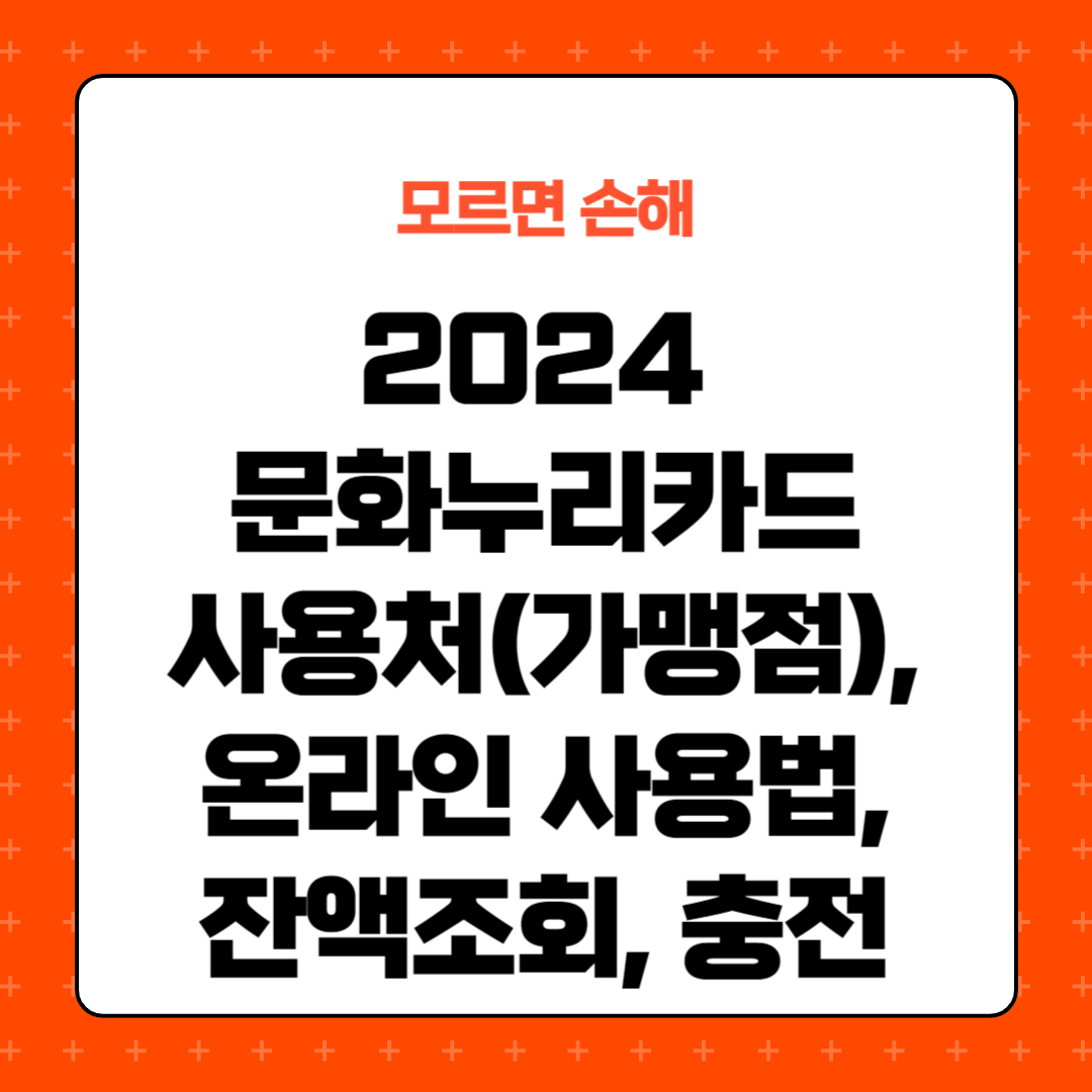 2024 문화누리카드 사용처, 온라인 사용법, 잔액조회, 충전