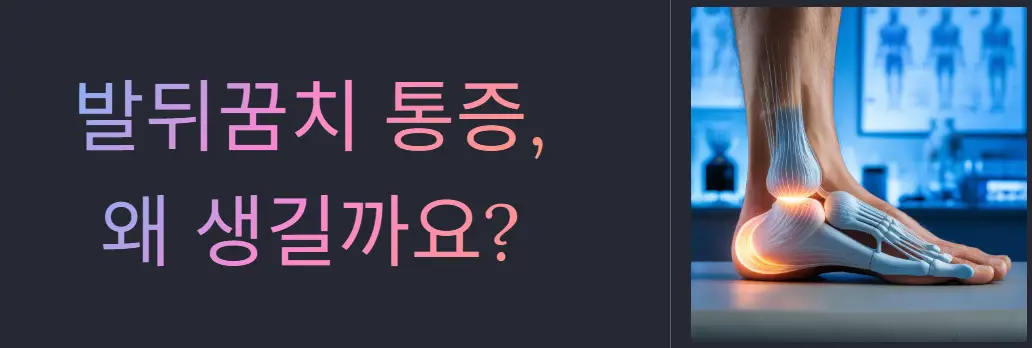 러닝 후 발뒤꿈치 통증