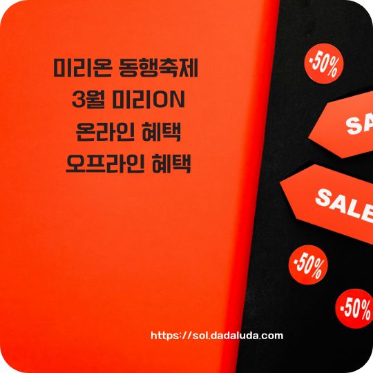 3월 미리온 동행축제