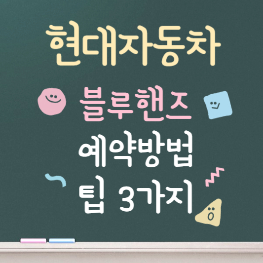 현대자동차 블루핸즈 예약