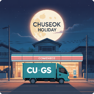 2025 추석 연휴 편의점 택배 마감CU/GS )이미지