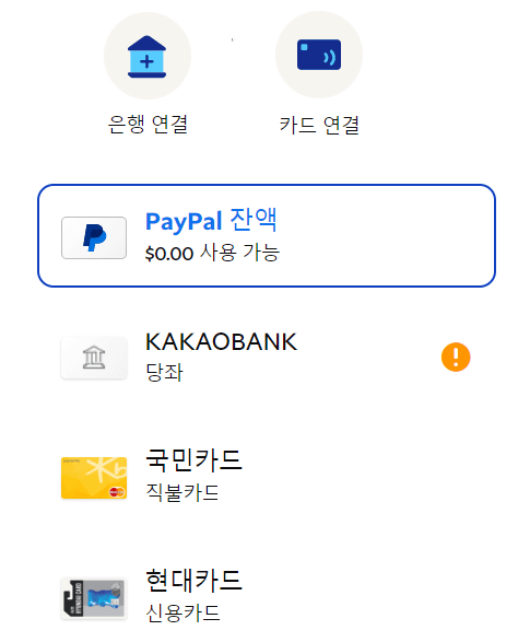 페이팔 은행 및 카드연결