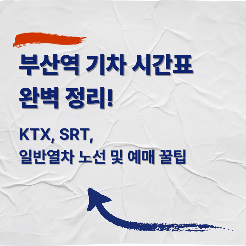 부산역 기차 시간표 완벽 정리! KTX, SRT, 일반열차 노선 및 예매 꿀팁