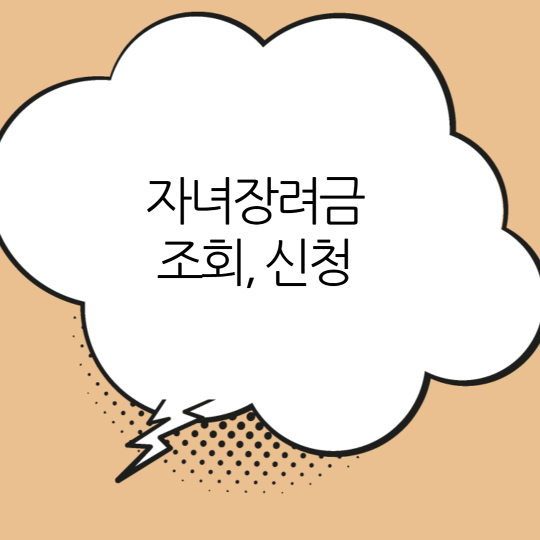 자녀장려금