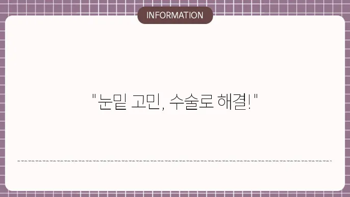 눈 밑 하안검 수술